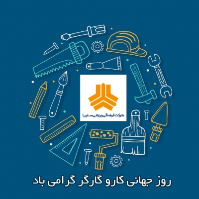 پيام تبريک مديرعامل شرکت فرهنگي ورزشي سايپا به مناسبت روز کارگر