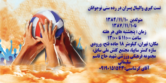 آغاز تست گیری والیبال در رده سنی نوجوانان