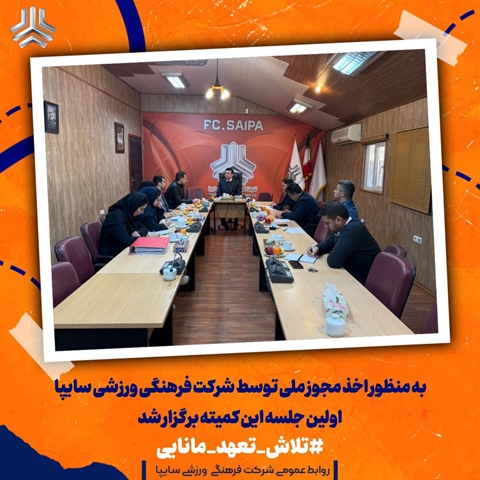اولین جلسه این کمیته برگزار شد