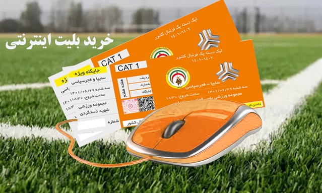 خرید الکترونیکی بلیط بازی فوتبال مصاف سایپا و فجر سپاسی